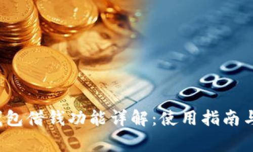 （OP手机钱包借钱功能详解：使用指南与注意事项