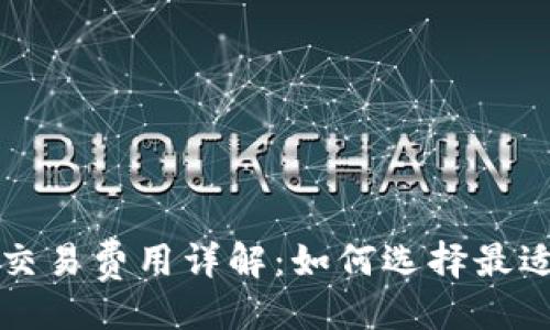 与关键词

比特币钱包交易费用详解：如何选择最适合你的钱包