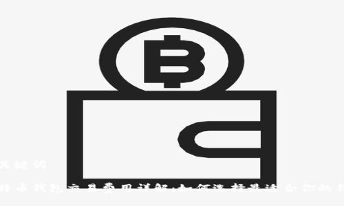 与关键词

比特币钱包交易费用详解：如何选择最适合你的钱包