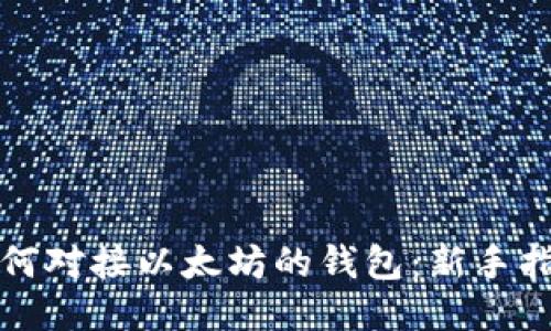 如何对接以太坊的钱包：新手指南