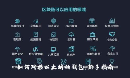 如何对接以太坊的钱包：新手指南