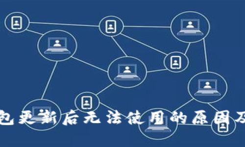 小狐狸钱包更新后无法使用的原因及解决方法