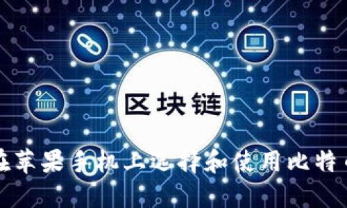 如何在苹果手机上选择和使用比特币钱包