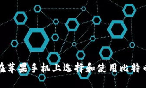 如何在苹果手机上选择和使用比特币钱包