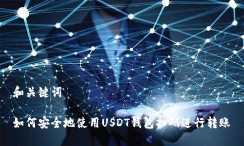 和关键词

如何安全地使用USDT钱包扫码进行转账