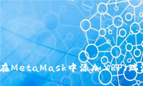 如何在MetaMask中添加XRP（瑞波币）