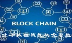 创建小狐狸钱包的完整教