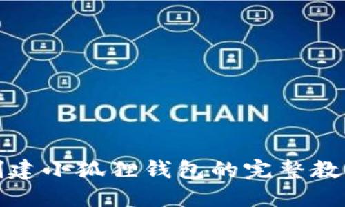 创建小狐狸钱包的完整教程