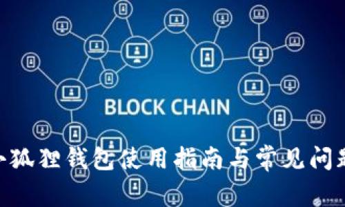 : xi小狐狸钱包使用指南与常见问题解答