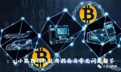 : xi小狐狸钱包使用指南与