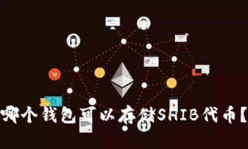 哪个钱包可以存储SHIB代币?