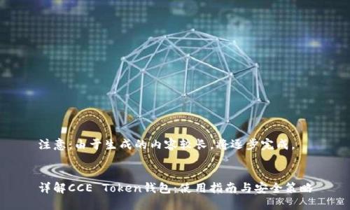 注意：由于生成的内容较长，将逐步完成。


详解CCE Token钱包：使用指南与安全策略