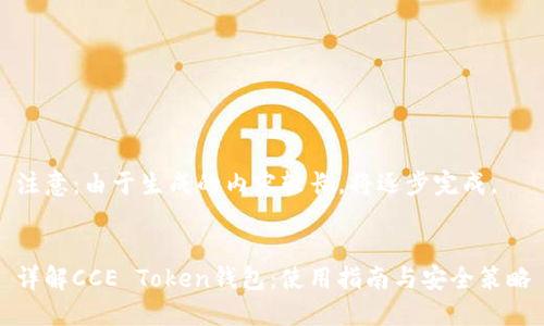 注意：由于生成的内容较长，将逐步完成。


详解CCE Token钱包：使用指南与安全策略