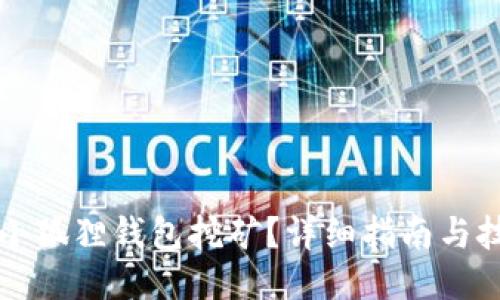 怎么用小狐狸钱包挖矿?详细指南与技巧分享