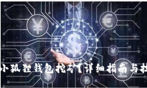 怎么用小狐狸钱包挖矿?详细指南与技巧分享