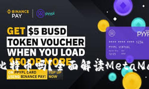 MetaMask能提取比特币吗？全面解读MetaMask与比特币的关系