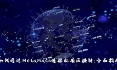 如何通过MetaMask连接私有区
