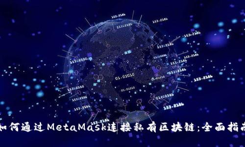 如何通过MetaMask连接私有区块链：全面指南