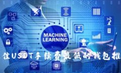 最佳USDT手续费最低的钱包