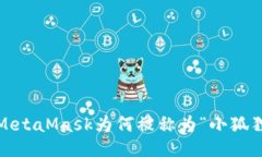 : MetaMask为何被称为“小狐