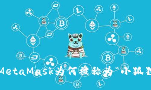 : MetaMask为何被称为“小狐狸”？