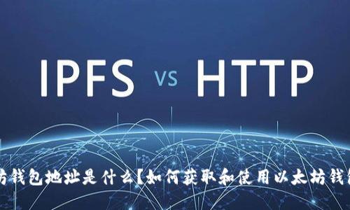 以太坊钱包地址是什么？如何获取和使用以太坊钱包地址