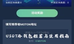 USDT冷钱包推荐与使用指南