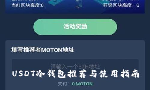 USDT冷钱包推荐与使用指南