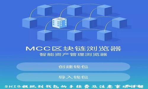 
SHIB提现到钱包的手续费及注意事项详解