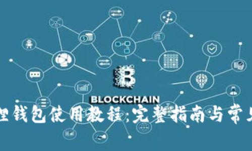 谷歌小狐狸钱包使用教程：完整指南与常见问题解答