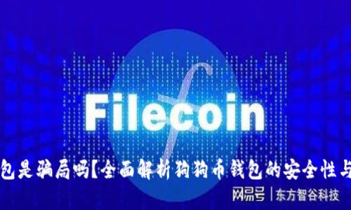 狗狗币钱包是骗局吗？全面解析狗狗币钱包的安全性与使用指南