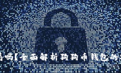 狗狗币钱包是骗局吗？全面解析狗狗币钱包的安全性与使用指南