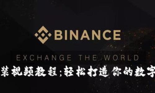 小狐狸钱包安装视频教程:轻松打造你的数字资产管理工具