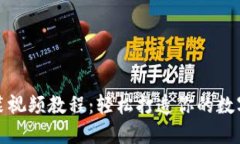 小狐狸钱包安装视频教程