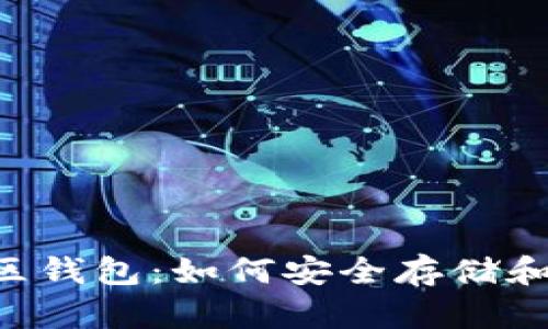狗狗币社区钱包：如何安全存储和交易DOGE