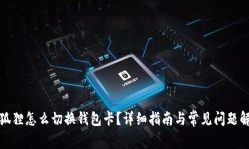 小狐狸怎么切换钱包卡？详细指南与常见问题解答
