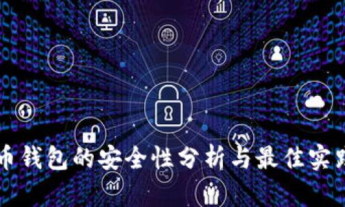 比特币钱包的安全性分析与最佳实践指南