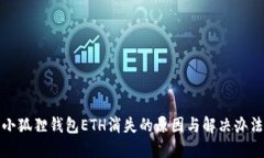 小狐狸钱包ETH消失的原因