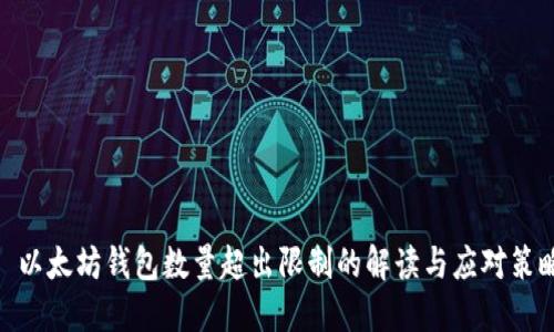 : 以太坊钱包数量超出限制的解读与应对策略