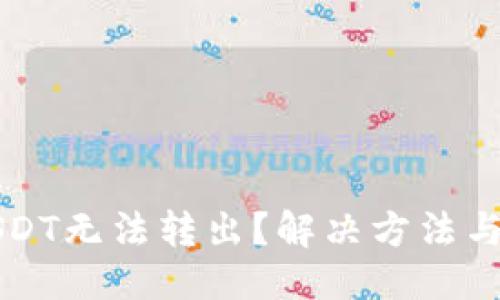 与关键词

TP钱包中的USDT无法转出？解决方法与常见问题解析