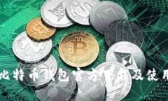 闪电比特币钱包官方下载