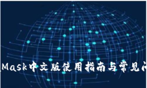 : MetaMask中文版使用指南与常见问题解答