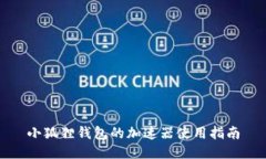 小狐狸钱包的加速器使用