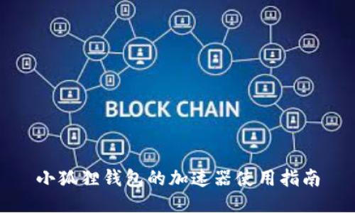 小狐狸钱包的加速器使用指南