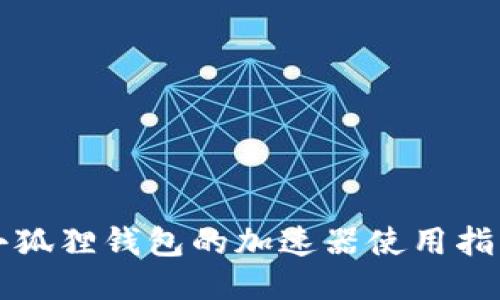 小狐狸钱包的加速器使用指南