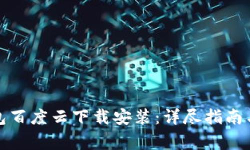 小狐狸钱包百度云下载安装:详尽指南与常见问答