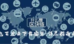 小狐狸钱包百度云下载安