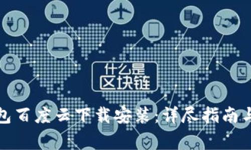 小狐狸钱包百度云下载安装:详尽指南与常见问答