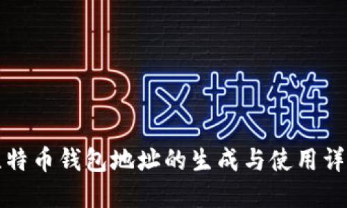 比特币钱包地址的生成与使用详解