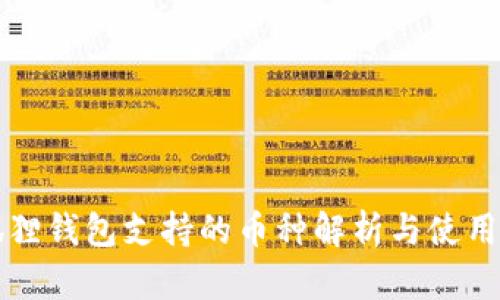 小狐狸钱包支持的币种解析与使用指南